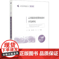云南温泉度假旅游区开发研究/云岭旅游规划丛书