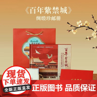 百年紫禁城绸缎珍邮册收录共100枚中华历史文明文物宝库古钟漆器瓷器仕女图和田玉紫砂壶重工送礼收藏赠主题礼袋故宫邮票两枚