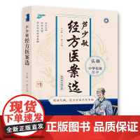 正版 芦少敏经方医案选 临床实践 疗效反馈 开拓中医临床思路经典临床病例 经方方证不可不知 传承医学书书籍zy