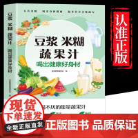 豆浆米糊蔬果汁正版喝出健康好身材家庭早餐养生宝典料理机营养食谱药膳汤膳粥膳饮品食疗养生书豆浆机榨汁机食谱书籍大全减肥脂书