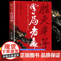 胜天半子 掌局者赢 中国人的史书谋略之道殿堂级处世智慧