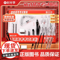 时光学新版2025中高考考试透明文具套装一站式备齐考证用品考试套装学生答题卡专用笔涂卡铅笔圆规国考公考研
