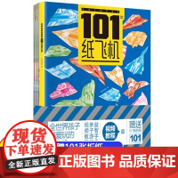 小学生喜爱的101款纸飞机 小学生手工制作DIY教程折纸大全书专用纸 全世界孩子都爱玩的儿童益智游戏玩具书籍