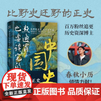 熬通宵也要读完的中国史 春秋小历 比野史还野的正史比野史真实比正史生猛 人人都能看的一读就上瘾的中国史 历史类书籍