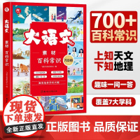 飞鱼说中小学生必背[大语文素材百科常识700问]课外科普文学常识