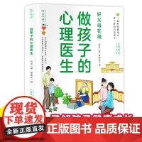 [正版]做孩子的心理医生 培养孩子强大内心 帮助孩子更了解自己 培养孩子教育孩子小学生儿童心理学心理教育