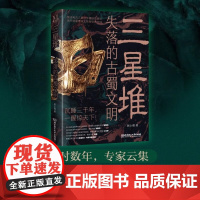 三星堆:失落的古蜀文明