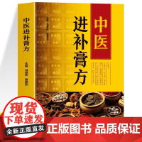 正版 中医进补膏方 中药抓配膏方制作教程大全 膏药熬制自制膏方调理身体配方书 实用中医膏方经验选调养滋补膏方中药丸药补书