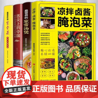 凉拌卤酱腌泡菜全4册 菜谱 拌卤酱腌泡菜家庭烹饪营养美味新手卤菜技术配方书 简单自制凉拌菜卤素菜 家常汤堡舌尖上的中国
