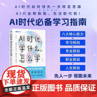 AI时代学什么怎么学 解读AI时代学习法 掌握未来核心竞争力 不被淘汰 和渊著 高盈绘 如何领先一步转变思路 家庭教育育