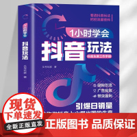 正版1小时学会抖音玩法零基础学会抖音电商引流涨粉带货运营攻略