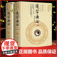 道学通论(上下编)2018年修订版 道学的现代意义发展前景 道学篇、道教篇、方术篇、丹道篇、道藏篇、创新篇 社会科学文献