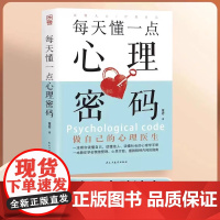 每天懂一点心理密码做自己的心理医生章岩心灵自助读本