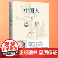 中国人的思维 洞悉中式思维特点 才能世情通达 曾仕强经典著作