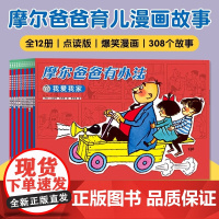 陪娃不找妈摩尔爸爸有办法全12册点读版308个故事爆笑漫画书风靡瑞士70年适合全家人一起看感受家庭的温暖积极向上好玩有趣