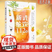 新式茶饮112款 李周贤 著 新式茶饮调饮茶茶饮料112款好喝好看的时尚茶饮 自制饮料夏季冰饮 茶类书籍 创意茶饮制作配