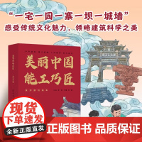 &ldquo;美丽中国&middot;能工巧匠&rdquo;系列绘本(全5册)