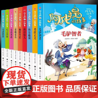 阿凡提的经典智慧故事书(全9册)彩图版无障碍阅读 陪伴孩子快乐成长7-12岁青少年儿童课外阅读