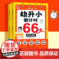 全2册 幼升小倒计时66天 帮助孩子提升适应能力和学科知识水平重点知识以小练习小游戏的形式体现创意闯关更有趣幼小衔接知识