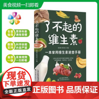 了不起的维生素正版家庭健康蔬菜水果食物饮食指南一本家用维生素速查手册营养与健康知识养生保健书籍营养师指导营养菜谱大全
