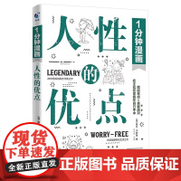 1分钟漫画人性的优点 摆脱焦虑 勇敢面对 把主动权掌握在自己手中国学中国哲学入门书籍基础教程学习 国学经典读物