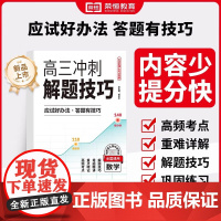 2025新版高三冲刺解题技巧高中数学高考必刷题复习学习资料解题模型模板题型方法大招满分考点方法辅导书重点专题高考数学知识