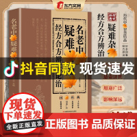 名老中医经方合方辨证论治疑难杂病杂症传统智慧结合现代医学家庭常备强身保健书籍刺血一本通教你调养体质补气血养五脏