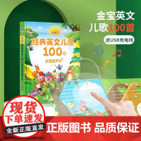 金宝经典英文儿歌100首 儿童音乐启蒙英语语言早教系列点读发声书0--3-6幼儿园小班儿童发音神器宝宝阅读学习会说话的早