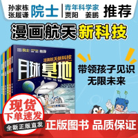 漫画航天新科技全6册带领孩子见识无限未来科学科普阅读探月太空经济火箭可可回收技术农业育种商业价值望远镜探索宇宙利器新材料
