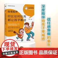 [深度陪伴]你比任何玩具都让孩子着迷,亲子沟通行动指南,培养安全感