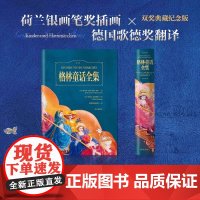 格林童话全集典藏版 杨能武经典译本 荷兰银笔画奖插画德国歌德奖翻译 用诗与画交织的艺术 南方出版社双奖典藏纪念版