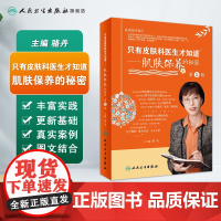 新版 只有皮肤科医生才知道 肌肤保养的秘密2二版骆丹主编科普保养皮肤人卫社9787117313797美白维生素c维生素a