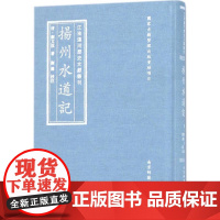 江淮运河历史文献刊扬州水道记 (清)刘文淇 著;刘涛 校注 历史知识读物社科 正版图书籍 南京师范大学出版社