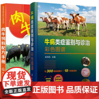 肉牛饲料配方手册+牛病类症鉴别与诊治彩色图谱 高效养牛技术 肉牛养殖饲养喂养技术大全手册 牛病防治手册 牛病诊断治疗书籍