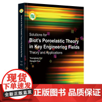 Biot多孔弹性介质理论在关键工程领域的求解及应用/蔡袁强/孙宏磊/浙江大学出版社/土木/土力学
