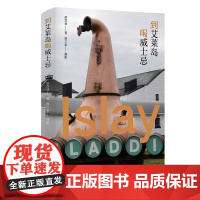 到艾莱岛喝威士忌/粱岱琦|责编:伏健强|摄影:谢三泰/浙江大学出版社