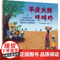 羊皮大鼓咚咚咚 (日)泽田俊树 著 李奕 译 绘本/图画书/少儿动漫书少儿 正版图书籍 甘肃少年儿童出版社