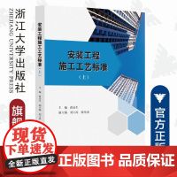 安装工程施工工艺标准(上)/蒋金生/浙江大学出版社