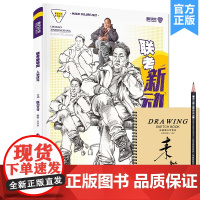 联考新动向人物速写 2021魔方文化周晓庆速写基础站坐蹲单人组合速写临摹范本素材默写美术高考联考教材教程书籍