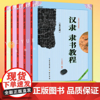 中国书法培训教程 汉隶隶书教程 全5册 曹全碑+礼器碑+张迁碑+乙瑛碑+史晨碑 初学入门基础碑帖学生成人毛笔字帖笔画讲解