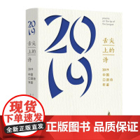 舌尖上的诗:中国口语诗年鉴(2019) 主编伊沙 著 现代/当代文学文学 正版图书籍 青海人民出版社