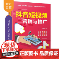 [正版]抖音短视频营销与推广 罗丹丹 清华大学出版社 网络营销市场营销多媒体推广视频网站