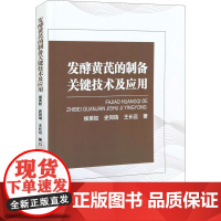 发酵黄芪的制备关键技术及应用 侯美如,史同瑞,王长远 著 托福/TOEFL专业科技 正版图书籍 中国纺织出版社有限公司