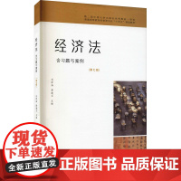 经济法(第7版) 刘泽海,薛建兰 编 大学教材大中专 正版图书籍 南京大学出版社