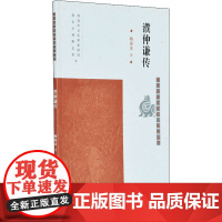 濮仲谦传 杨海涛 著 历史人物文学 正版图书籍 江苏凤凰出版社