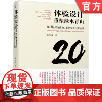 正版 体验设计重塑绿水青山 乡村振兴方法论 案例分析与实验田 俞昌斌 自然景观 历史文化 生活场景体验