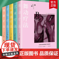 鹿鸣心理咨询师系列创造性治疗丛书全5册 舞动疗法 戏剧疗法 音乐疗法 心理剧疗法 艺术疗法临床医学心理咨询心理治疗书籍自
