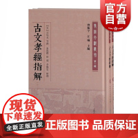 古文孝经指解(外二十三种)(全二册)