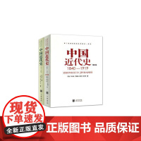 中国近代史1+2 龚书铎 主编;方敏,马克锋,耿向东 编著 等 近现代史(1840-1919)社科 正版图书籍 中华书局