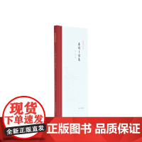 春明卜邻集(精)/凤凰枝文丛 史睿 著 文学作品集文学 正版图书籍 凤凰出版社
